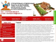 МОНТАЖ136 || Строительно-отделочные работы под ключ в Воронеже