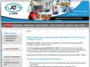 Компания А-Терм: проектирование, строительство, модернизация и оценка инженерных сетей и систем