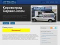 Кировоград сервис-ключ