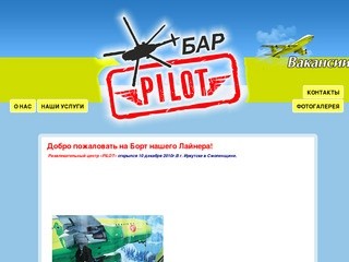 Бар Пилот – Иркутск, Смоленщина