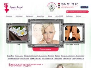 Клиника косметологии, центр эстетической медицины и SPA Beauty Trend в Москве.