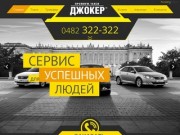 Такси ДЖОКЕР, 322-322, 16-16 в Одессе. Заказ такси, вызов такси, услуги такси