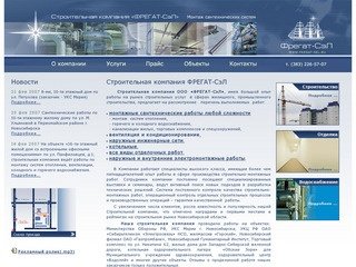 Фрегат-Сэл. Строительная компания  Новосибирск. Сантехнические и отделочные работы