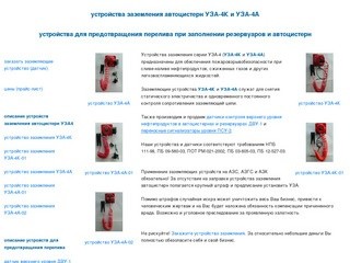 Устройства заземления автоцистерн УЗА-4К и УЗА-4A. Заземляющие устройства УЗА