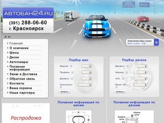 Автобан24 - автошины, диски г.Красноярск
