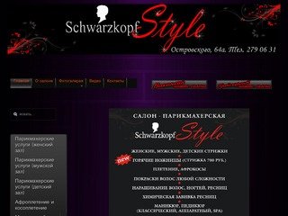 Schwarzkopf style, салон- парикмахерская, schwarzkopf в перми