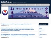 Федерация каратэ-до Вадокай Республики Татарстан