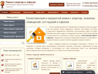 Качественный ремонт квартир и офисов любой сложности под ключ в Москве и области
