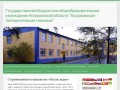 Государственное бюджетное общеобразовательное учреждение Астраханской области &amp;quot