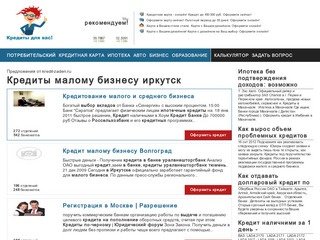 Кредиты мaлому бизнесу иркутск - Кредиты за один день