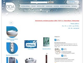 Душевые кабины ODA (ОДА) Новосибирск, ванны, санфаянс, смесители