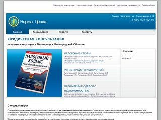 Норма Права: юридическая консультация в Белгороде, налоговые споры