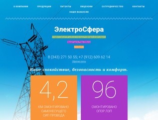 Автоматизация инженерных сетей и систем Строительство ЛЭП ЭлектроСфера г.Екатеринбург