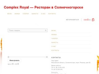 Complex Royal — Ресторан в Солнечногорске — Complex Royal —
