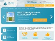 Монтаж и продажа пластиковых окон на заказ в Москве | Компания Альбион