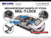 Механическая защита от угона Mul-T-Lock в Екатеринбурге!