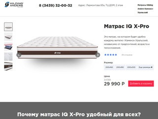 Матрас Hilding Anders IQ X-Pro в Каменск-Уральском в наличии