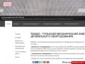 ТМЗ ДО - Тульский механический завод дробильного оборудования.