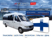 Экспресс-РТЦ, автобус в Финляндию, поездка в Финляндию, автобус в хельсинки