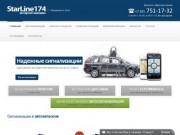 StarLine - Сигнализации, автозапуск, купить в Челябинске. Цена