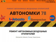 Ремонт WEBASTO и EBERSPACHER.На грузовиках в Санкт-Петербурге.Шушары