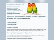 Картридж-сервис Апликс: бесплатная экспресс доставка картриджей по оренбургу