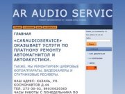 CarAudioService ремонт автомагнитол в Казани