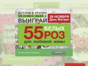 ЦВЕТОБАЗА - Доставка букетов и цветов в Ижевске