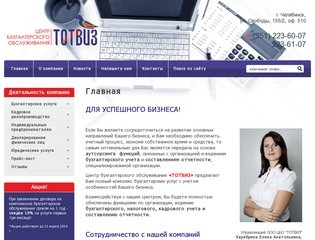 Комплекс бухгалтерских услуг ЦБО ТОТВИЗ г. Челябинск