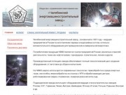 ООО "Челябинский энергомашиностроительный завод"
