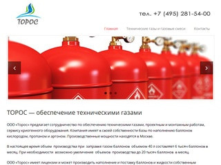 Торос Газ - Обеспечение техническими газами