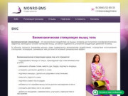 Студия биомеханической коррекции тела - MONRO-BMS | Нижневартовск