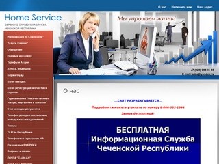Бесплатная Информационная Сервисная Служба Чеченской Республики (БИСС ЧР) Home Service