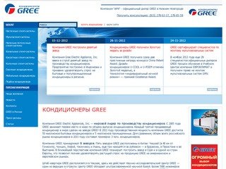 Кондиционеры GREE - Компания "АРК" - официальный дилер GREE в Нижнем Новгороде