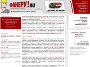 Фанеру!ru: продажа влагостойкой березовой фанеры оптом и в розницу со склада в Москве