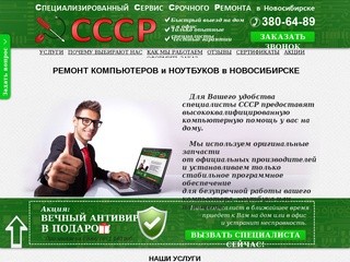 Ремонт компьютеров и ноутбуков в Новосибирске - Компания «СССР»