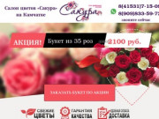 Доставка цветов по Камчатскому краю