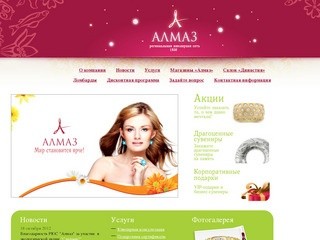 «АЛМАЗ»: ювелирные изделия, драгоценные подарки в Иркутске