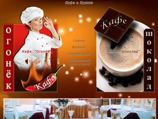 Кафе в Курске, кафе для свадьбы , банкетный зал для свадьбы , кафе "Огонек" кафе "Шоколад"
