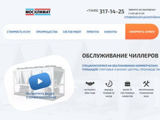 Обслуживание чиллеров в Москве и МО. Диагностика, ремонт, обслуживание холодильных машин