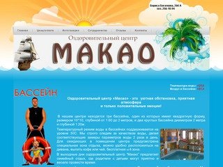 Оздоровительный центр Макао, бассейн в Новосибирске