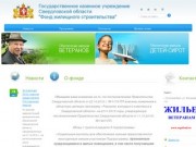 Государственное казенное учреждение Свердловской области "Фонд жилищного строительства" :