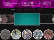 FABRIC  cash&amp;carry – продажа европейских тканей. Костюмные, плательные