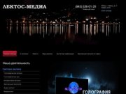 Рекламное агентство компания Лектос-Медиа, г. Казань