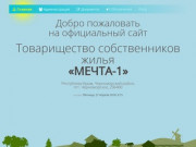 Товарищество собственников жилья  «МЕЧТА-1» - официальный сайт