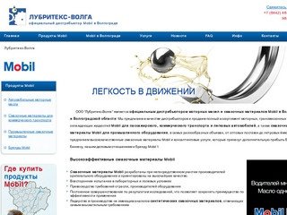 Лубритекс-Волга: официальный дистрибьютор Mobil в Волгограде