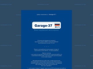 Автосервис Garage37, Иваново: ремонты автомобилей, ремонт кузова
