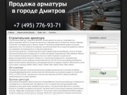 Продажа арматуры в Дмитрове по доступной цене.