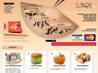 IceFish - Добрая, сытная доставка суши Тюмень. Привозим заказ японской кухни во время.