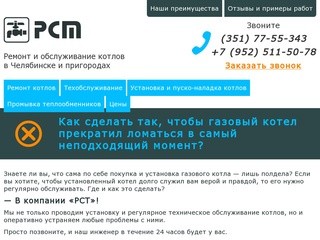 Ремонт и обслуживание котлов в Челябинске и пригородах| Установка котлов | Запчасти для котлов | РСТ